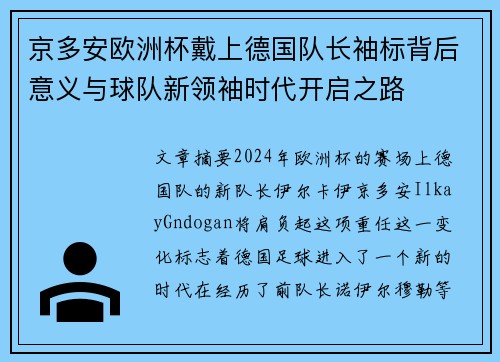 京多安欧洲杯戴上德国队长袖标背后意义与球队新领袖时代开启之路