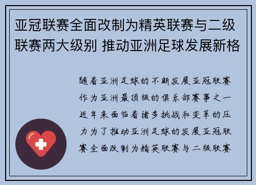 亚冠联赛全面改制为精英联赛与二级联赛两大级别 推动亚洲足球发展新格局