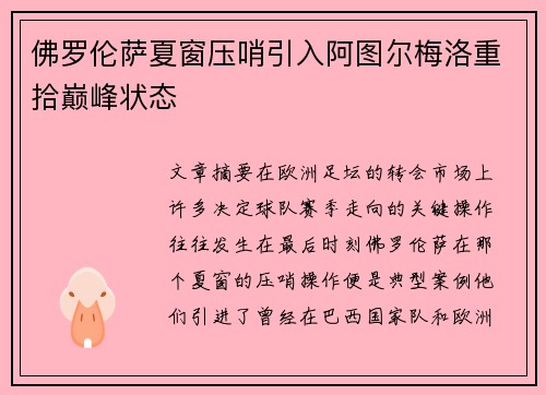 佛罗伦萨夏窗压哨引入阿图尔梅洛重拾巅峰状态