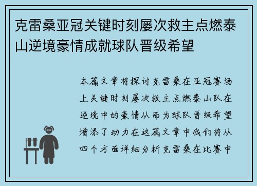 克雷桑亚冠关键时刻屡次救主点燃泰山逆境豪情成就球队晋级希望