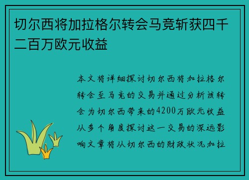 切尔西将加拉格尔转会马竞斩获四千二百万欧元收益