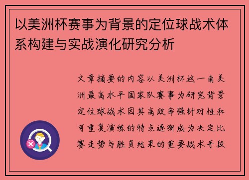以美洲杯赛事为背景的定位球战术体系构建与实战演化研究分析
