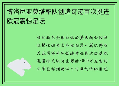 博洛尼亚莫塔率队创造奇迹首次挺进欧冠震惊足坛