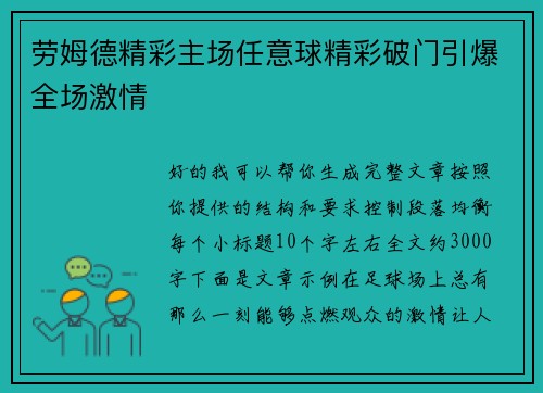 劳姆德精彩主场任意球精彩破门引爆全场激情 劳姆德精彩主场任意球精彩破门引爆全场激情