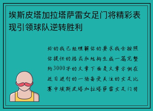 埃斯皮塔加拉塔萨雷女足门将精彩表现引领球队逆转胜利 埃斯皮塔加拉塔萨雷女足门将精彩表现引领球队逆转胜利