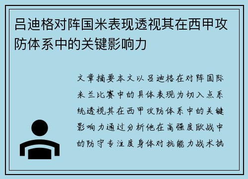 吕迪格对阵国米表现透视其在西甲攻防体系中的关键影响力