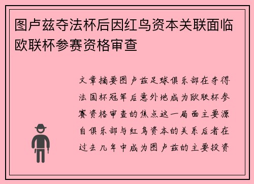图卢兹夺法杯后因红鸟资本关联面临欧联杯参赛资格审查