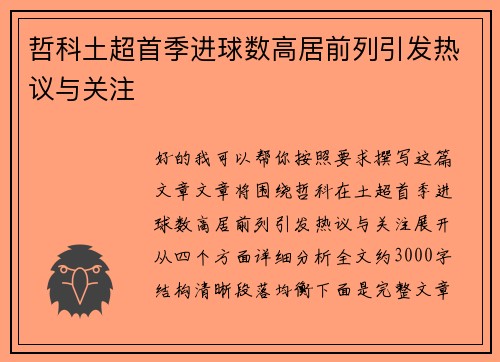 哲科土超首季进球数高居前列引发热议与关注