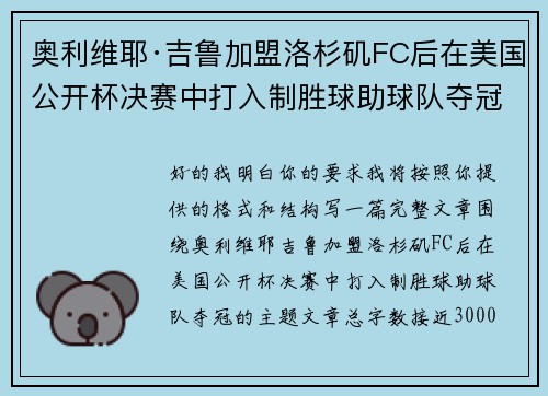 奥利维耶·吉鲁加盟洛杉矶FC后在美国公开杯决赛中打入制胜球助球队夺冠 奥利维耶·吉鲁加盟洛杉矶FC后在美国公开杯决赛中打入制胜球助球队夺冠