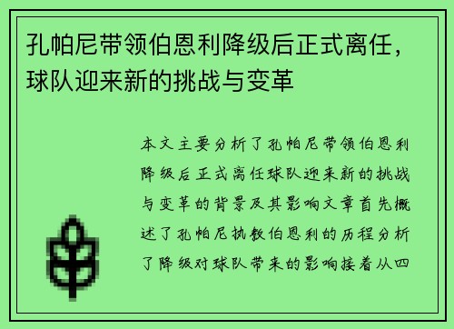 孔帕尼带领伯恩利降级后正式离任，球队迎来新的挑战与变革
