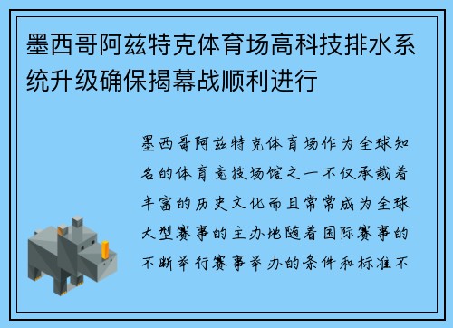 墨西哥阿兹特克体育场高科技排水系统升级确保揭幕战顺利进行