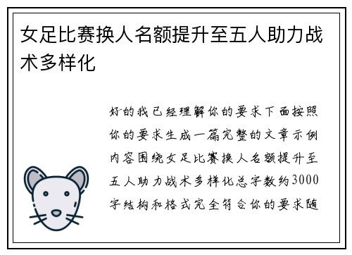 女足比赛换人名额提升至五人助力战术多样化