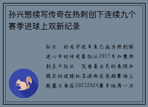 孙兴慜续写传奇在热刺创下连续九个赛季进球上双新纪录