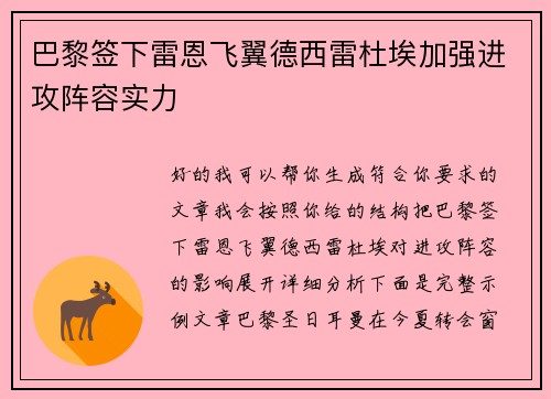 巴黎签下雷恩飞翼德西雷杜埃加强进攻阵容实力