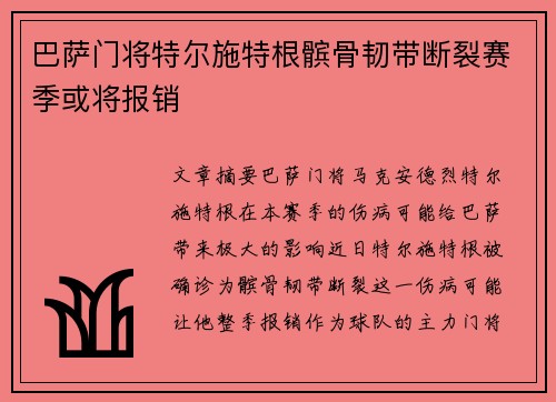巴萨门将特尔施特根髌骨韧带断裂赛季或将报销