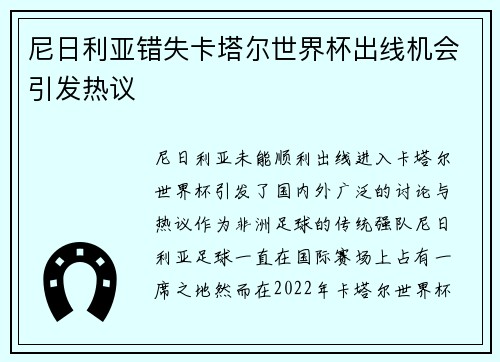尼日利亚错失卡塔尔世界杯出线机会引发热议