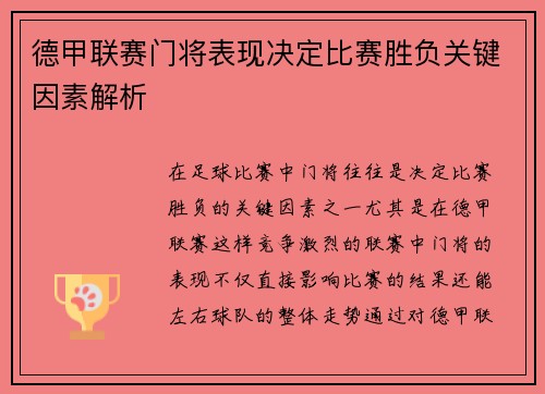 德甲联赛门将表现决定比赛胜负关键因素解析