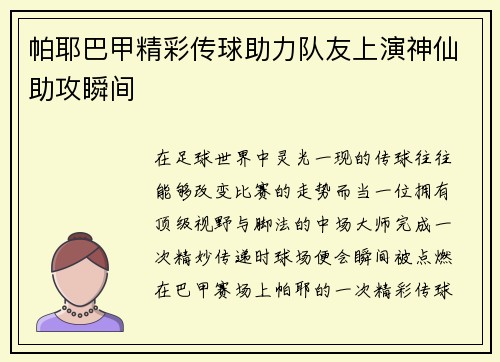 帕耶巴甲精彩传球助力队友上演神仙助攻瞬间
