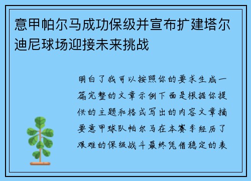意甲帕尔马成功保级并宣布扩建塔尔迪尼球场迎接未来挑战