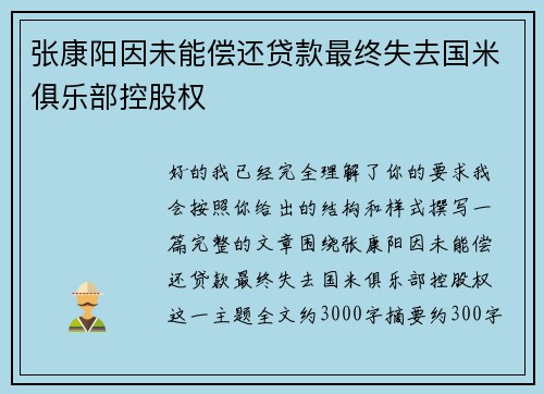 张康阳因未能偿还贷款最终失去国米俱乐部控股权