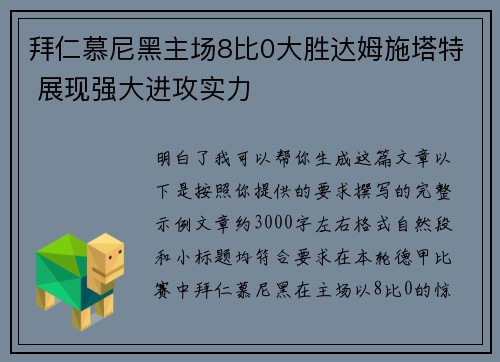 拜仁慕尼黑主场8比0大胜达姆施塔特 展现强大进攻实力