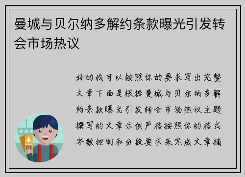 曼城与贝尔纳多解约条款曝光引发转会市场热议