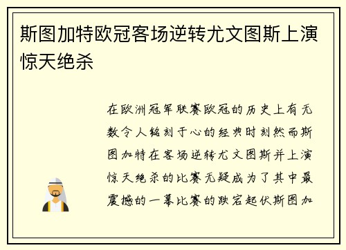 斯图加特欧冠客场逆转尤文图斯上演惊天绝杀
