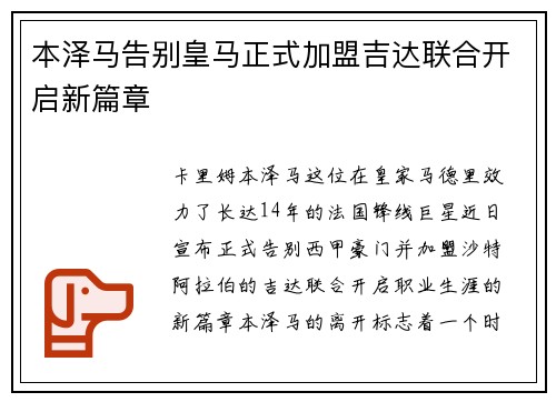 本泽马告别皇马正式加盟吉达联合开启新篇章