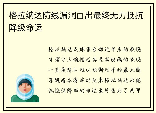 格拉纳达防线漏洞百出最终无力抵抗降级命运