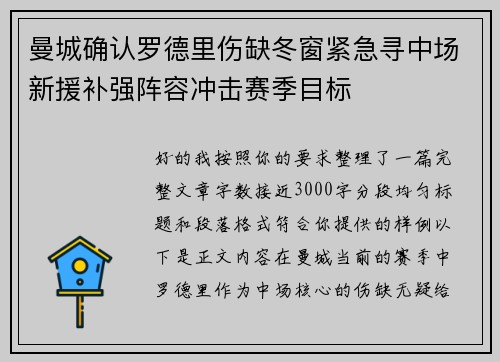 曼城确认罗德里伤缺冬窗紧急寻中场新援补强阵容冲击赛季目标