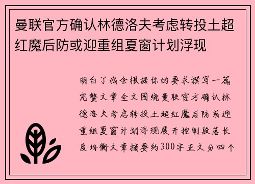 曼联官方确认林德洛夫考虑转投土超红魔后防或迎重组夏窗计划浮现