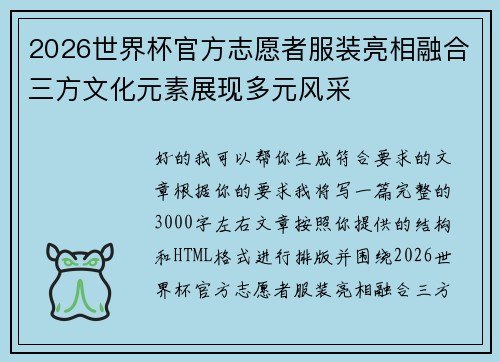 2026世界杯官方志愿者服装亮相融合三方文化元素展现多元风采