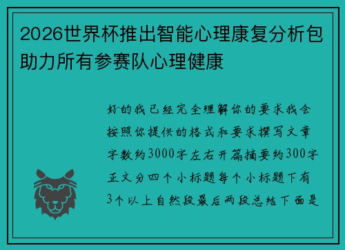 2026世界杯推出智能心理康复分析包助力所有参赛队心理健康