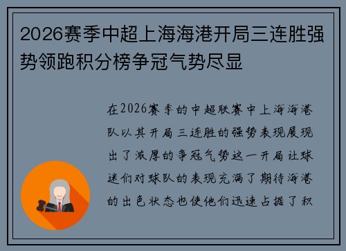 2026赛季中超上海海港开局三连胜强势领跑积分榜争冠气势尽显