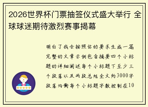 2026世界杯门票抽签仪式盛大举行 全球球迷期待激烈赛事揭幕