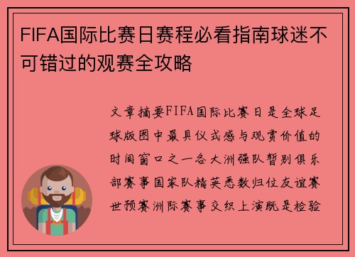 FIFA国际比赛日赛程必看指南球迷不可错过的观赛全攻略
