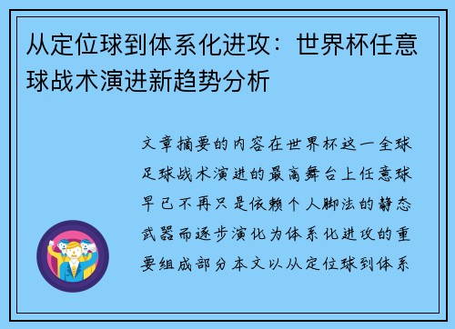 从定位球到体系化进攻：世界杯任意球战术演进新趋势分析