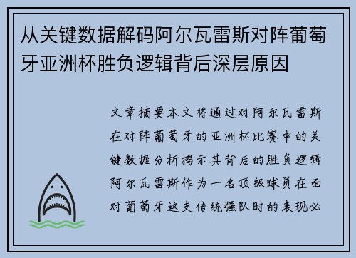 从关键数据解码阿尔瓦雷斯对阵葡萄牙亚洲杯胜负逻辑背后深层原因