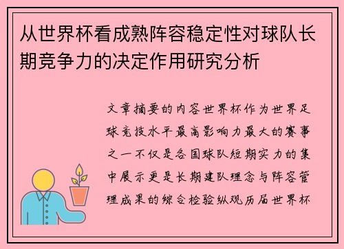 从世界杯看成熟阵容稳定性对球队长期竞争力的决定作用研究分析