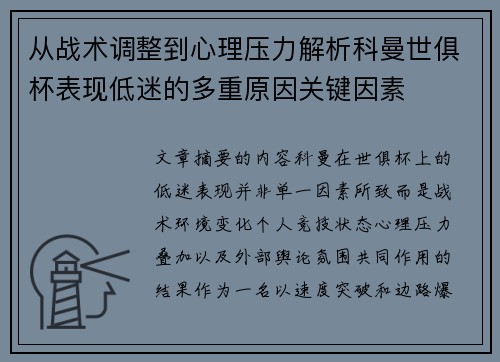 从战术调整到心理压力解析科曼世俱杯表现低迷的多重原因关键因素
