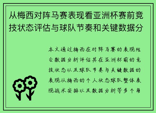 从梅西对阵马赛表现看亚洲杯赛前竞技状态评估与球队节奏和关键数据分析
