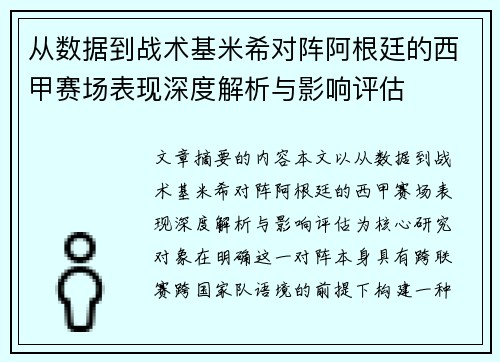 从数据到战术基米希对阵阿根廷的西甲赛场表现深度解析与影响评估 从数据到战术基米希对阵阿根廷的西甲赛场表现深度解析与影响评估