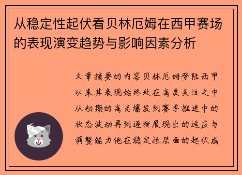从稳定性起伏看贝林厄姆在西甲赛场的表现演变趋势与影响因素分析
