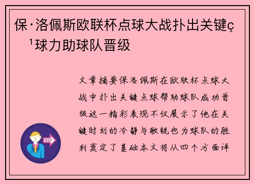 保·洛佩斯欧联杯点球大战扑出关键点球力助球队晋级 保·洛佩斯欧联杯点球大战扑出关键点球力助球队晋级
