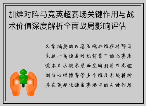 加维对阵马竞英超赛场关键作用与战术价值深度解析全面战局影响评估 加维对阵马竞英超赛场关键作用与战术价值深度解析全面战局影响评估