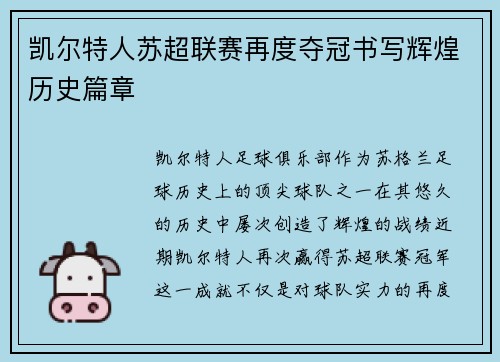凯尔特人苏超联赛再度夺冠书写辉煌历史篇章