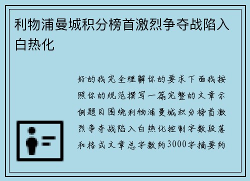 利物浦曼城积分榜首激烈争夺战陷入白热化 利物浦曼城积分榜首激烈争夺战陷入白热化