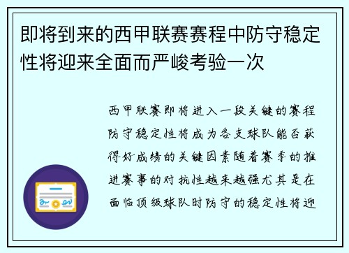 即将到来的西甲联赛赛程中防守稳定性将迎来全面而严峻考验一次