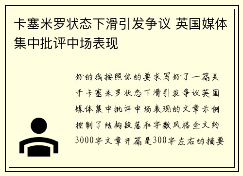 卡塞米罗状态下滑引发争议 英国媒体集中批评中场表现