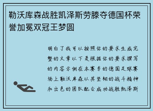 勒沃库森战胜凯泽斯劳滕夺德国杯荣誉加冕双冠王梦圆